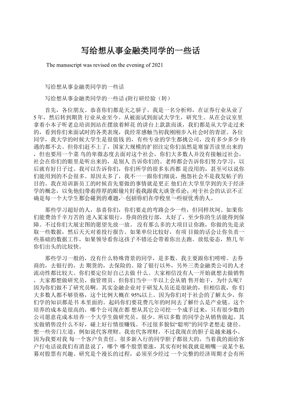 写给想从事金融类同学的一些话.docx