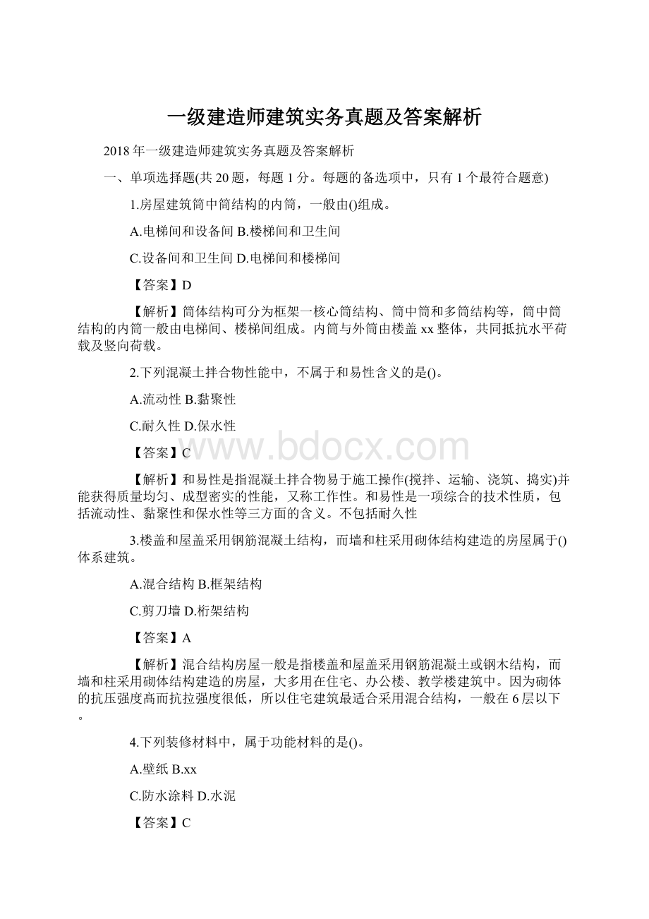 一级建造师建筑实务真题及答案解析.docx