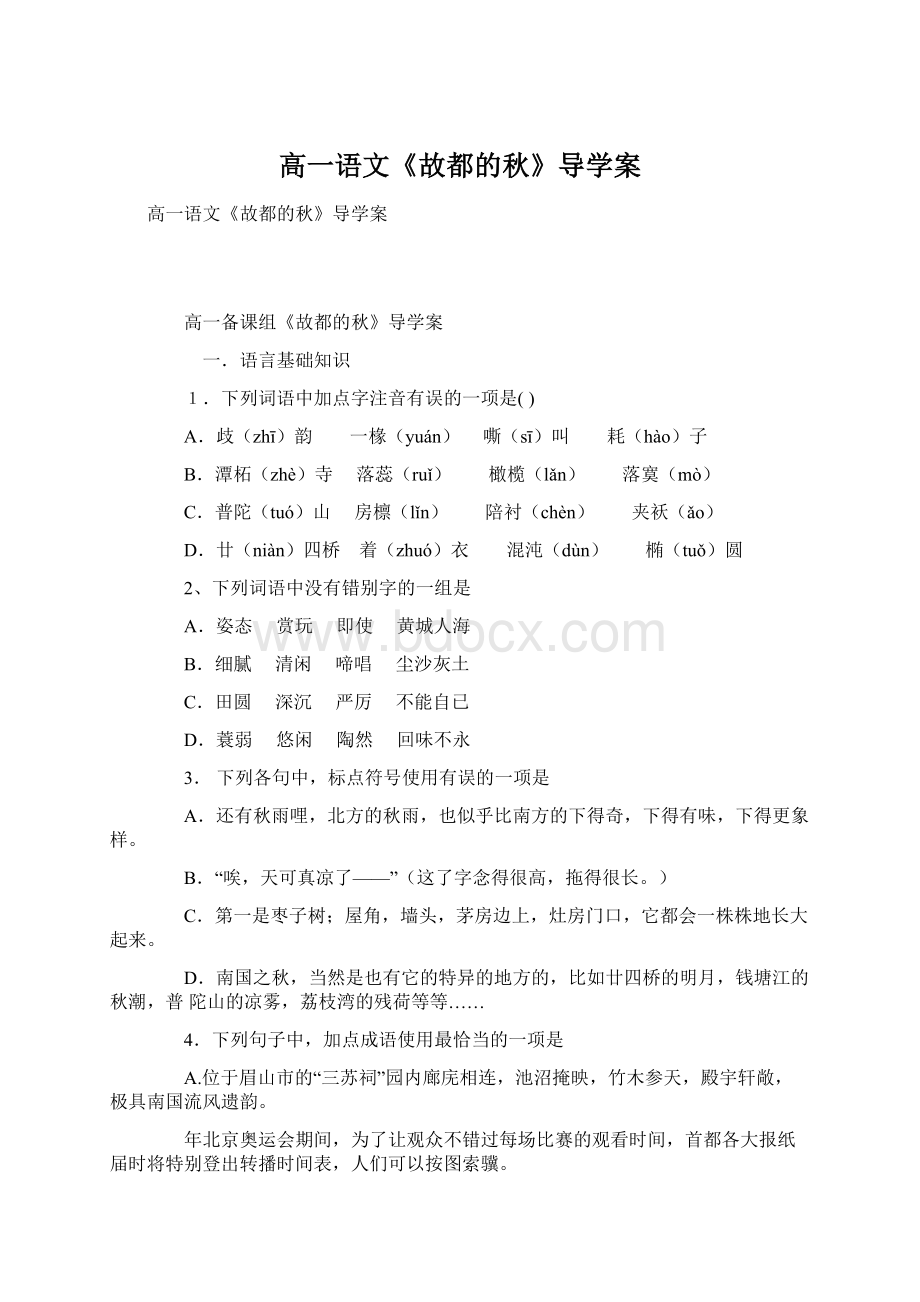 高一语文《故都的秋》导学案Word格式文档下载.docx