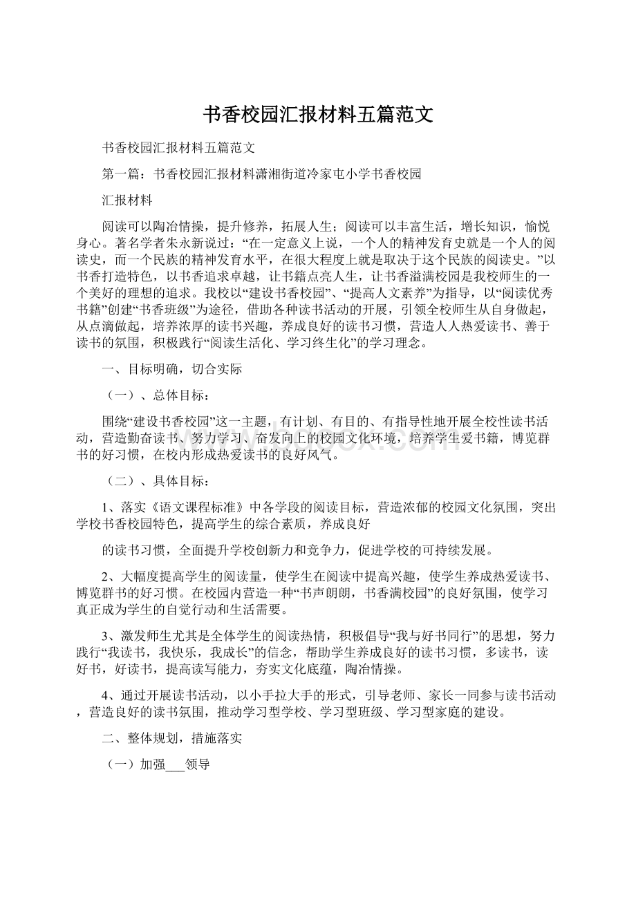 书香校园汇报材料五篇范文文档格式.docx