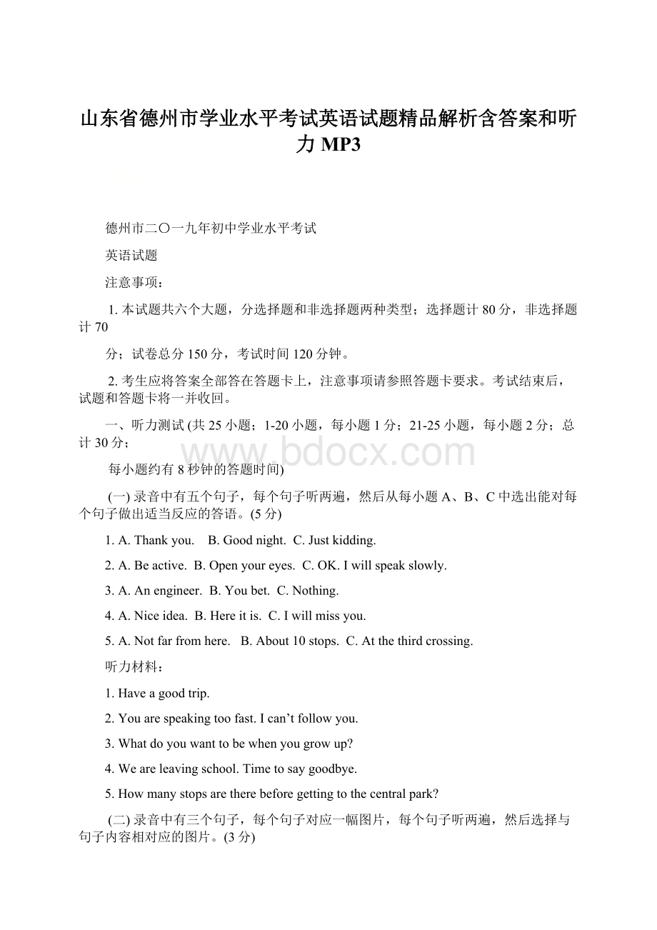 山东省德州市学业水平考试英语试题精品解析含答案和听力MP3.docx