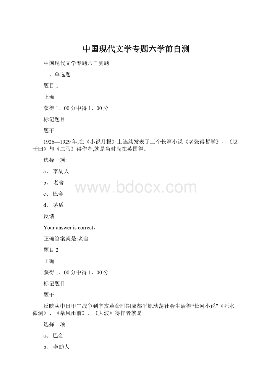 中国现代文学专题六学前自测.docx_第1页