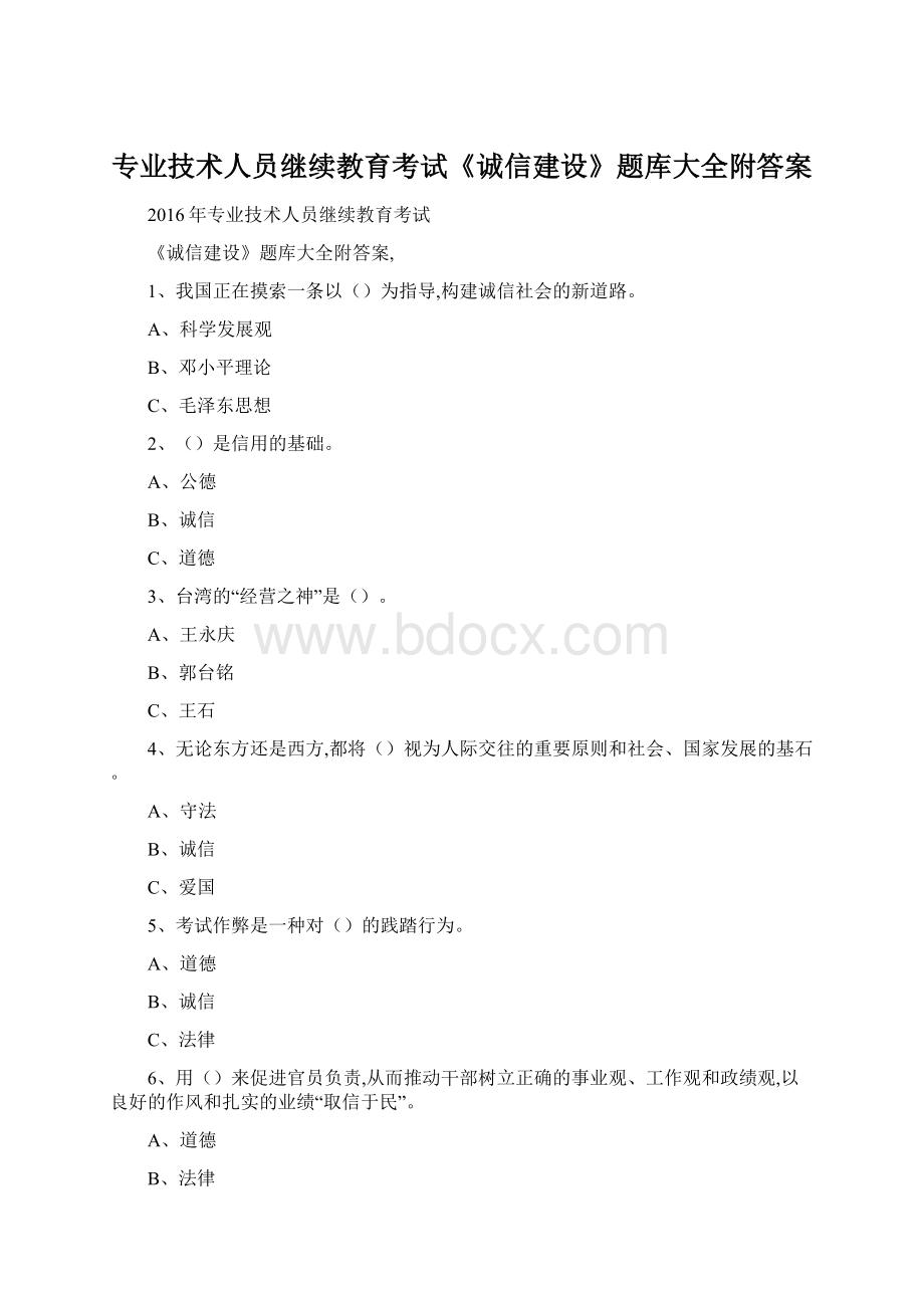 专业技术人员继续教育考试《诚信建设》题库大全附答案Word文档格式.docx