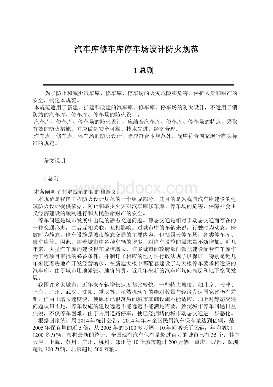 汽车库修车库停车场设计防火规范Word文档格式.docx