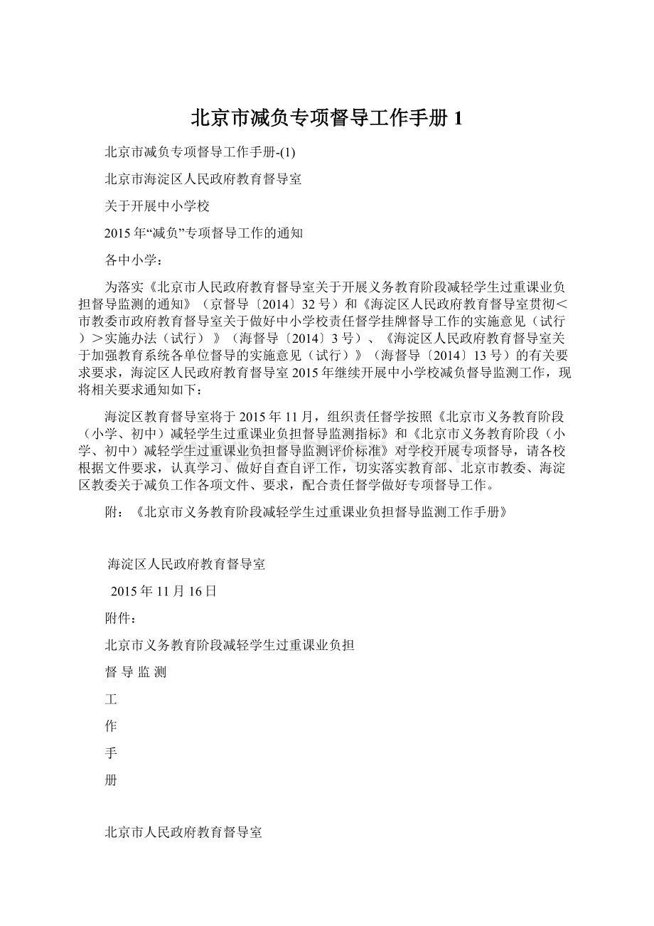 北京市减负专项督导工作手册1Word格式.docx