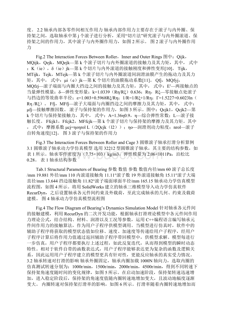 基于RecurDyn的圆锥滚子轴承打滑特性研究文档格式.docx_第2页