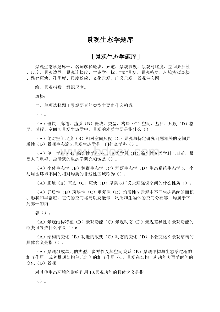 景观生态学题库.docx_第1页