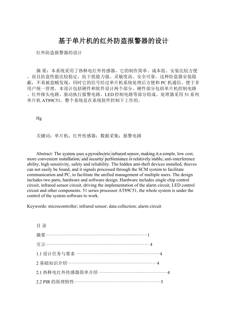 基于单片机的红外防盗报警器的设计Word格式文档下载.docx