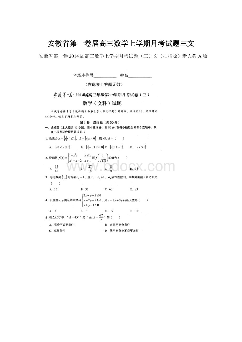 安徽省第一卷届高三数学上学期月考试题三文.docx_第1页