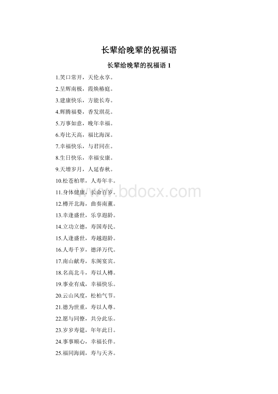 长辈给晚辈的祝福语Word下载.docx_第1页