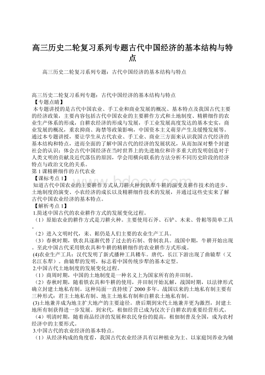 高三历史二轮复习系列专题古代中国经济的基本结构与特点文档格式.docx