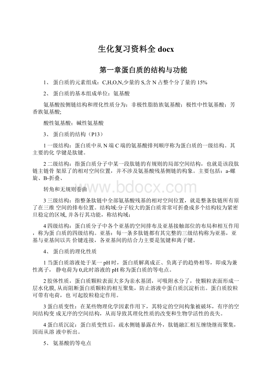 生化复习资料全docxWord格式.docx_第1页