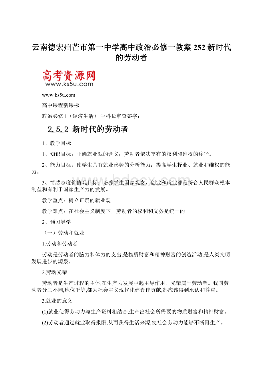 云南德宏州芒市第一中学高中政治必修一教案 252 新时代的劳动者Word文档格式.docx