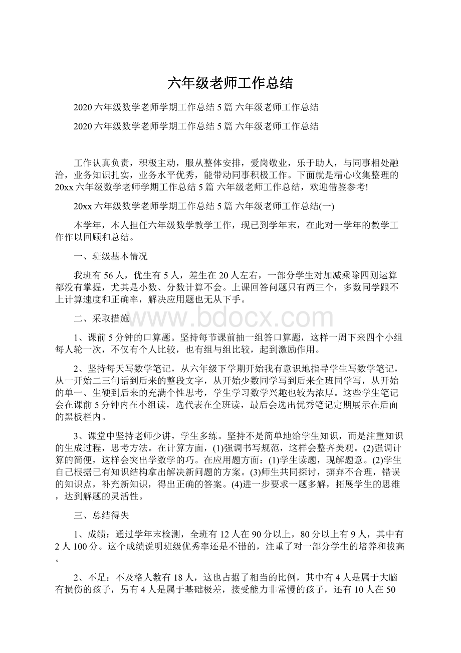 六年级老师工作总结.docx