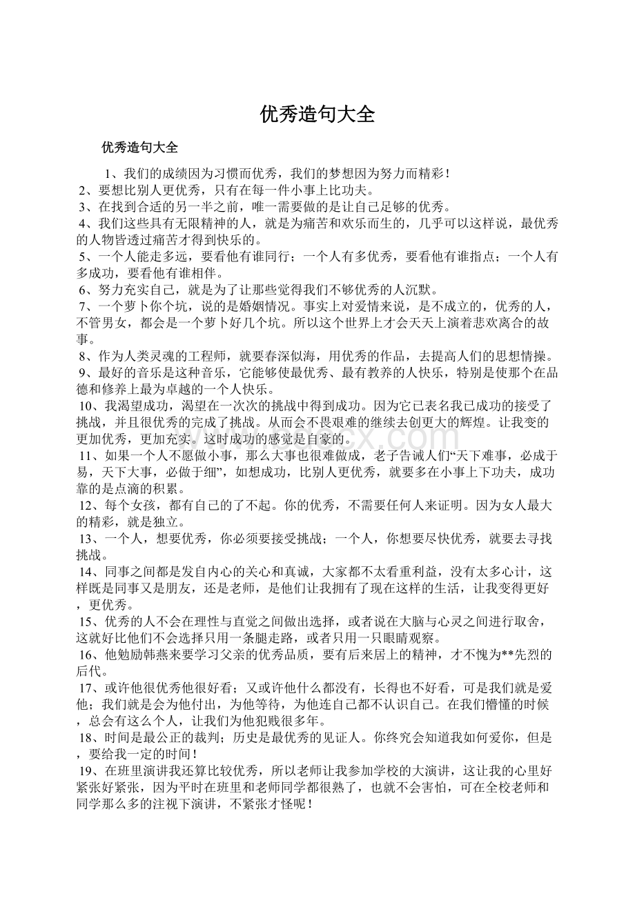 优秀造句大全Word文档下载推荐.docx