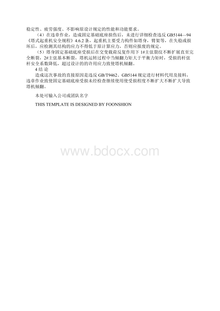 一宗塔式起重机倾翻事故勘察与技术分析完整版Word下载.docx_第3页