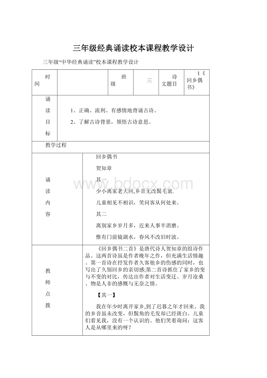 三年级经典诵读校本课程教学设计Word文档下载推荐.docx