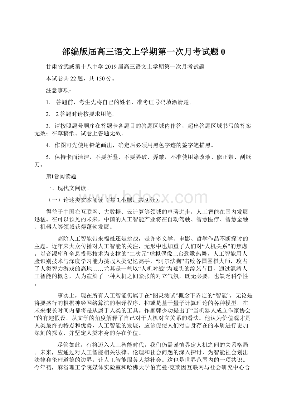 部编版届高三语文上学期第一次月考试题0Word下载.docx