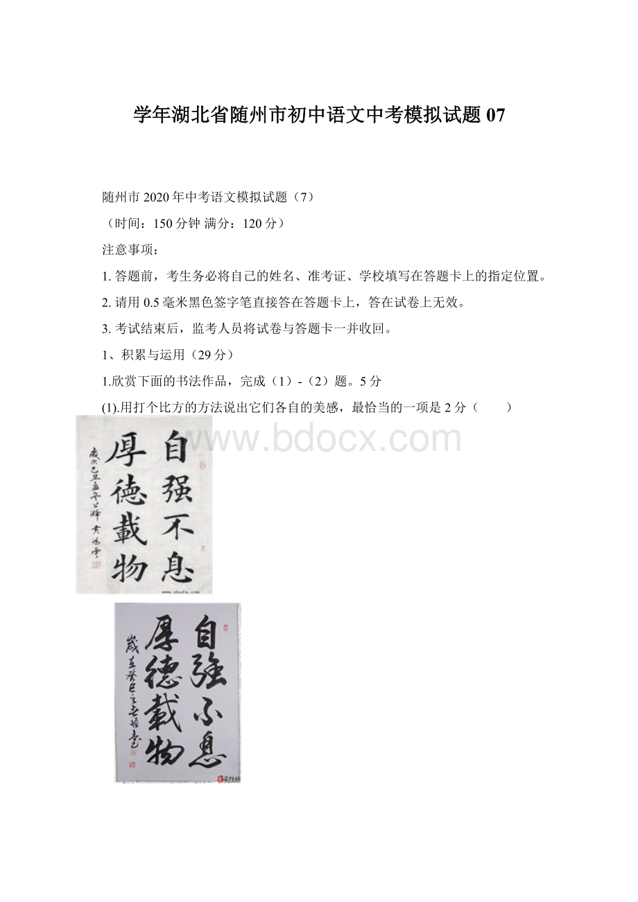 学年湖北省随州市初中语文中考模拟试题07.docx_第1页