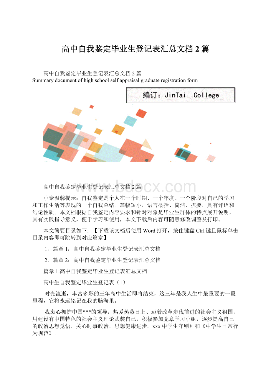 高中自我鉴定毕业生登记表汇总文档2篇.docx