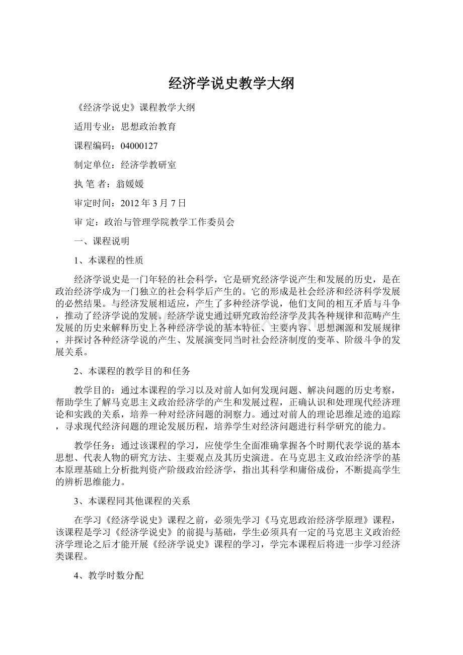 经济学说史教学大纲.docx