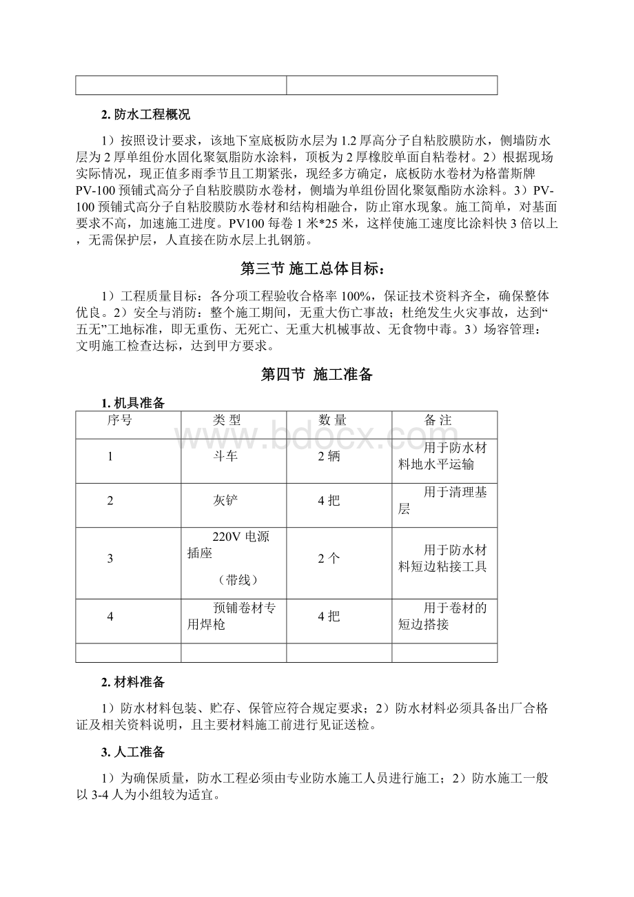 地下室防水反粘法施工方案0718.docx_第2页