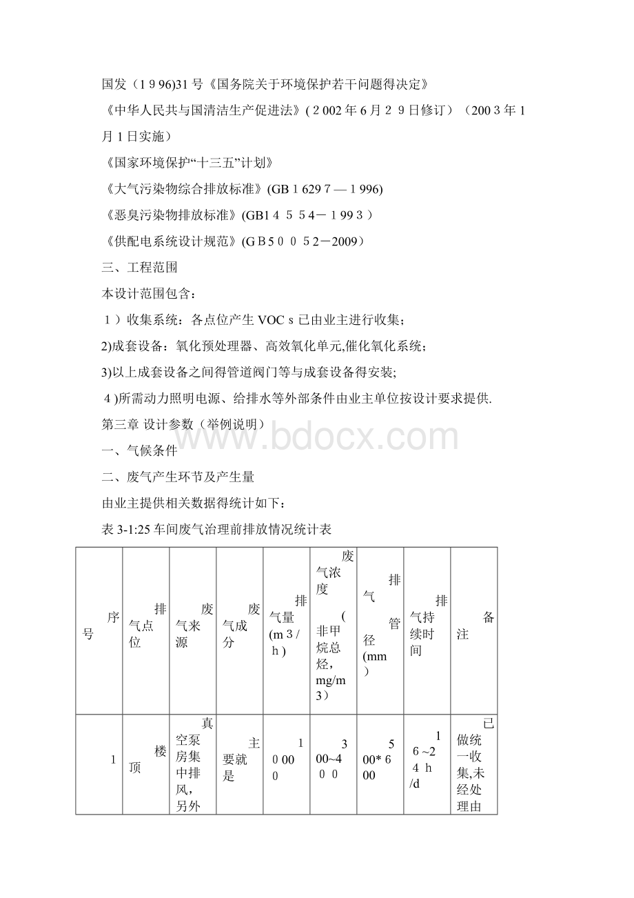 VOCs治理工艺设计方案Word格式.docx_第2页