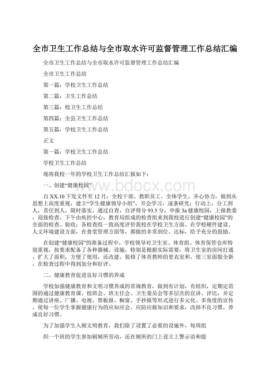 全市卫生工作总结与全市取水许可监督管理工作总结汇编.docx