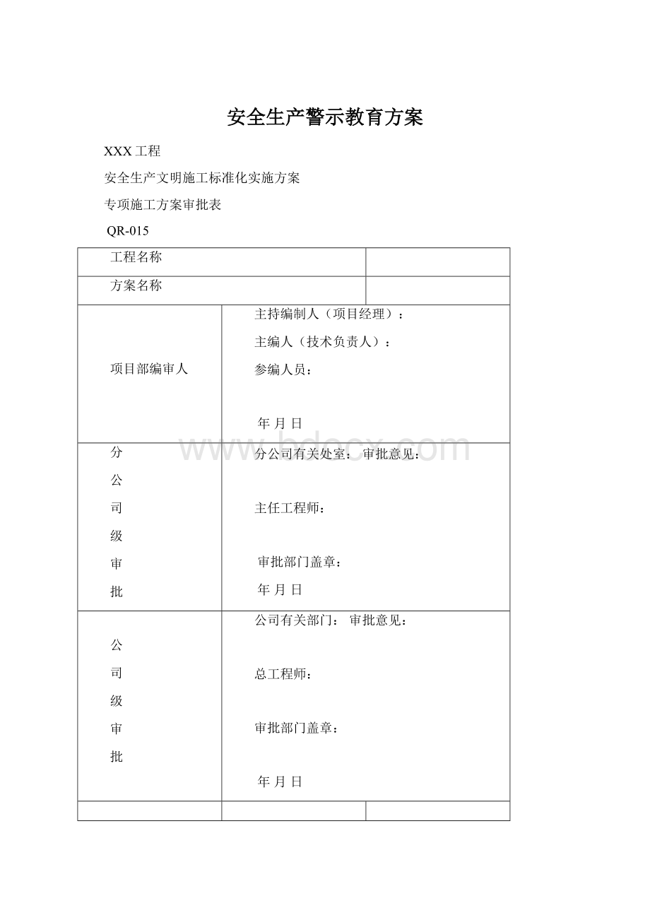 安全生产警示教育方案.docx_第1页