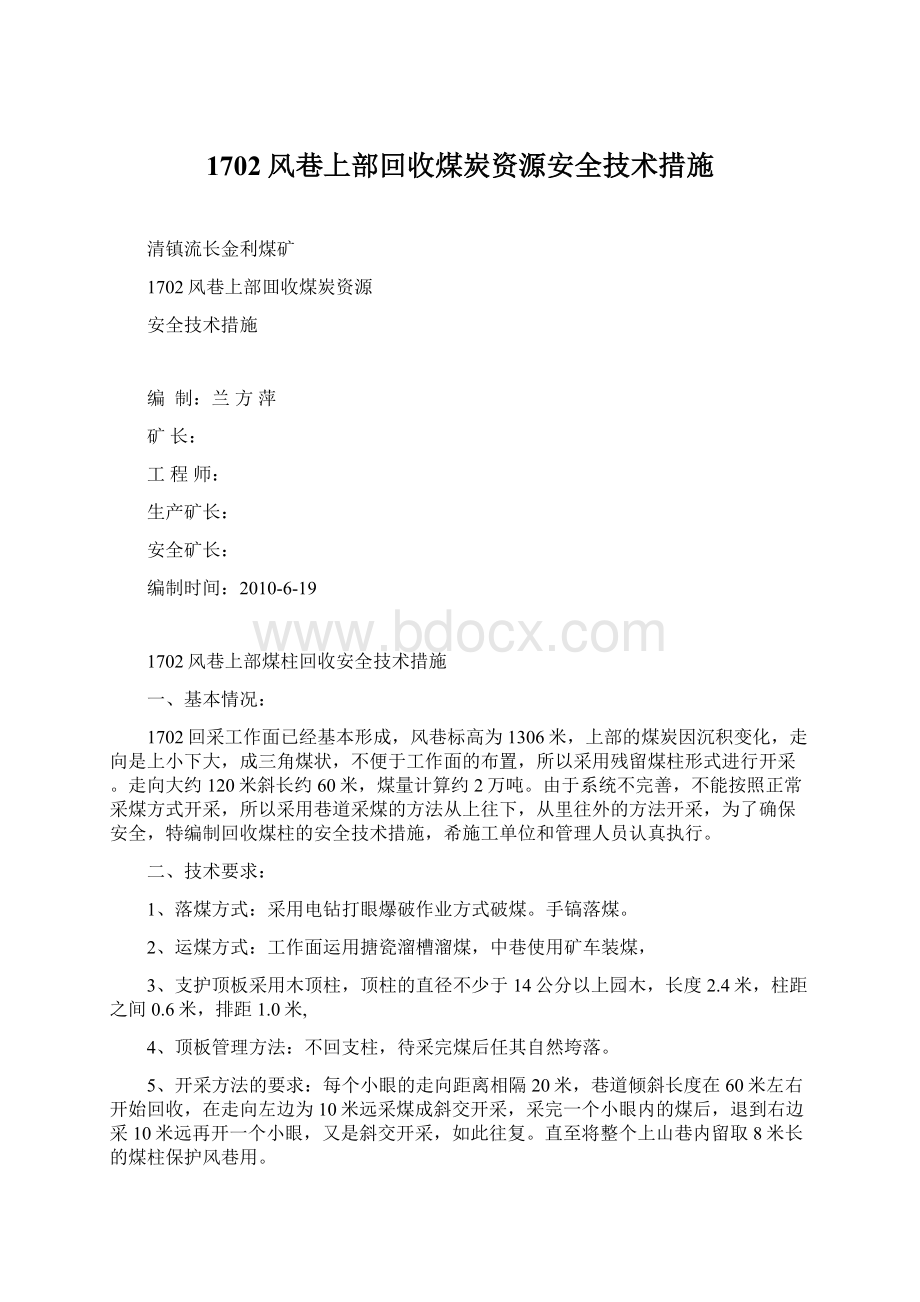 1702风巷上部回收煤炭资源安全技术措施Word格式.docx