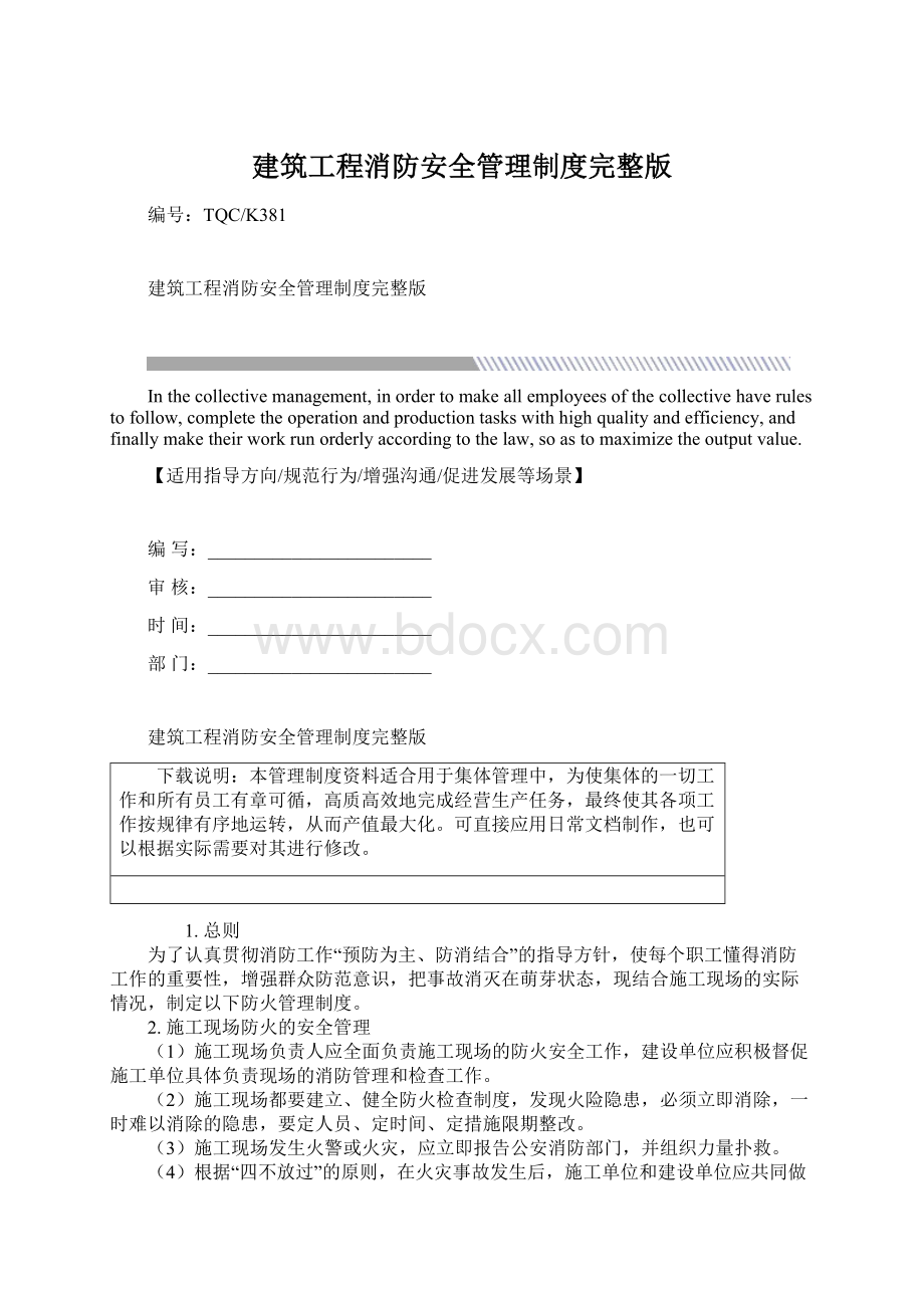 建筑工程消防安全管理制度完整版Word文档格式.docx