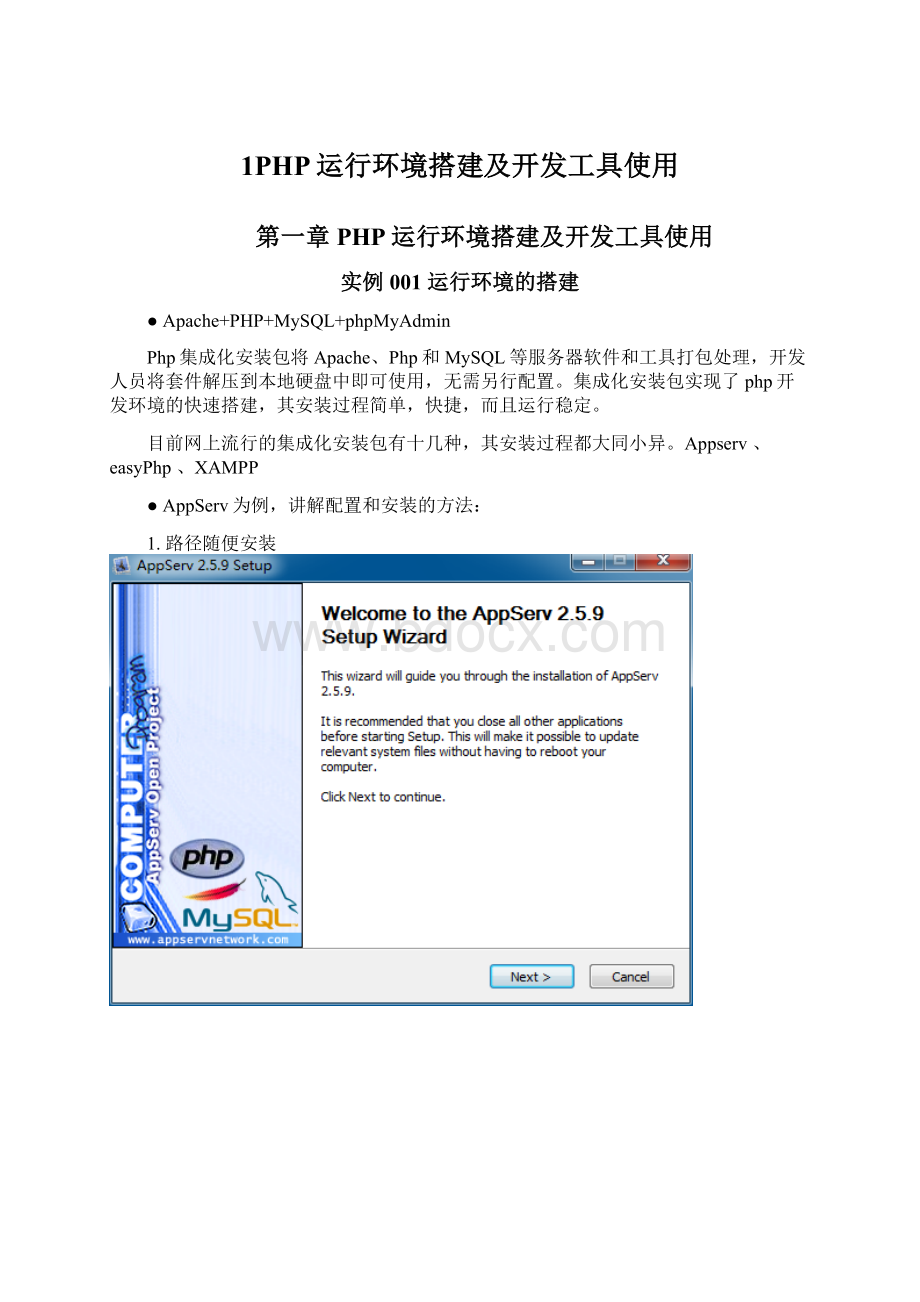 1PHP运行环境搭建及开发工具使用Word文档格式.docx_第1页