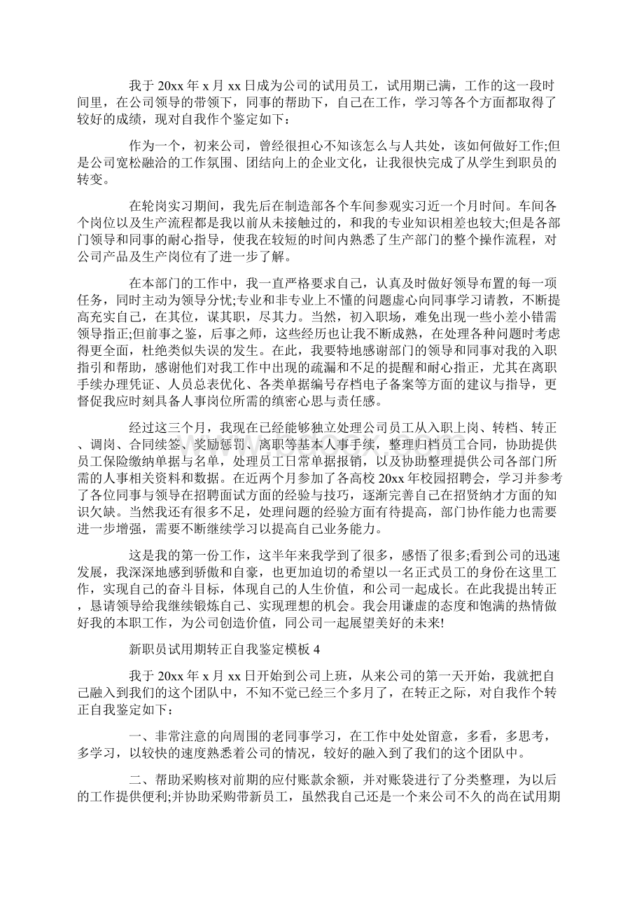 新职员试用期转正自我鉴定Word格式.docx_第3页