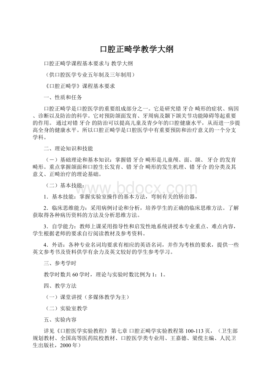 口腔正畸学教学大纲.docx