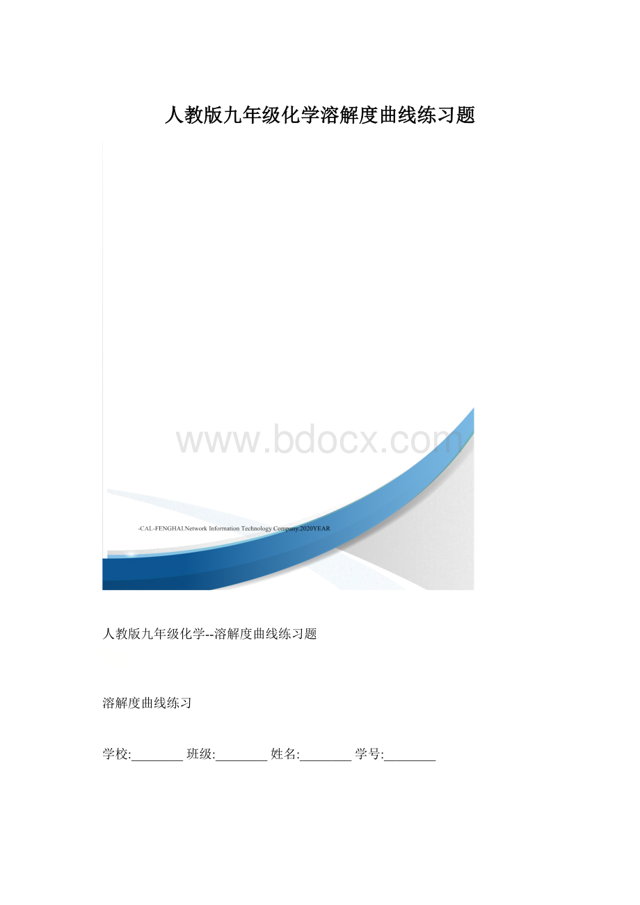 人教版九年级化学溶解度曲线练习题文档格式.docx_第1页