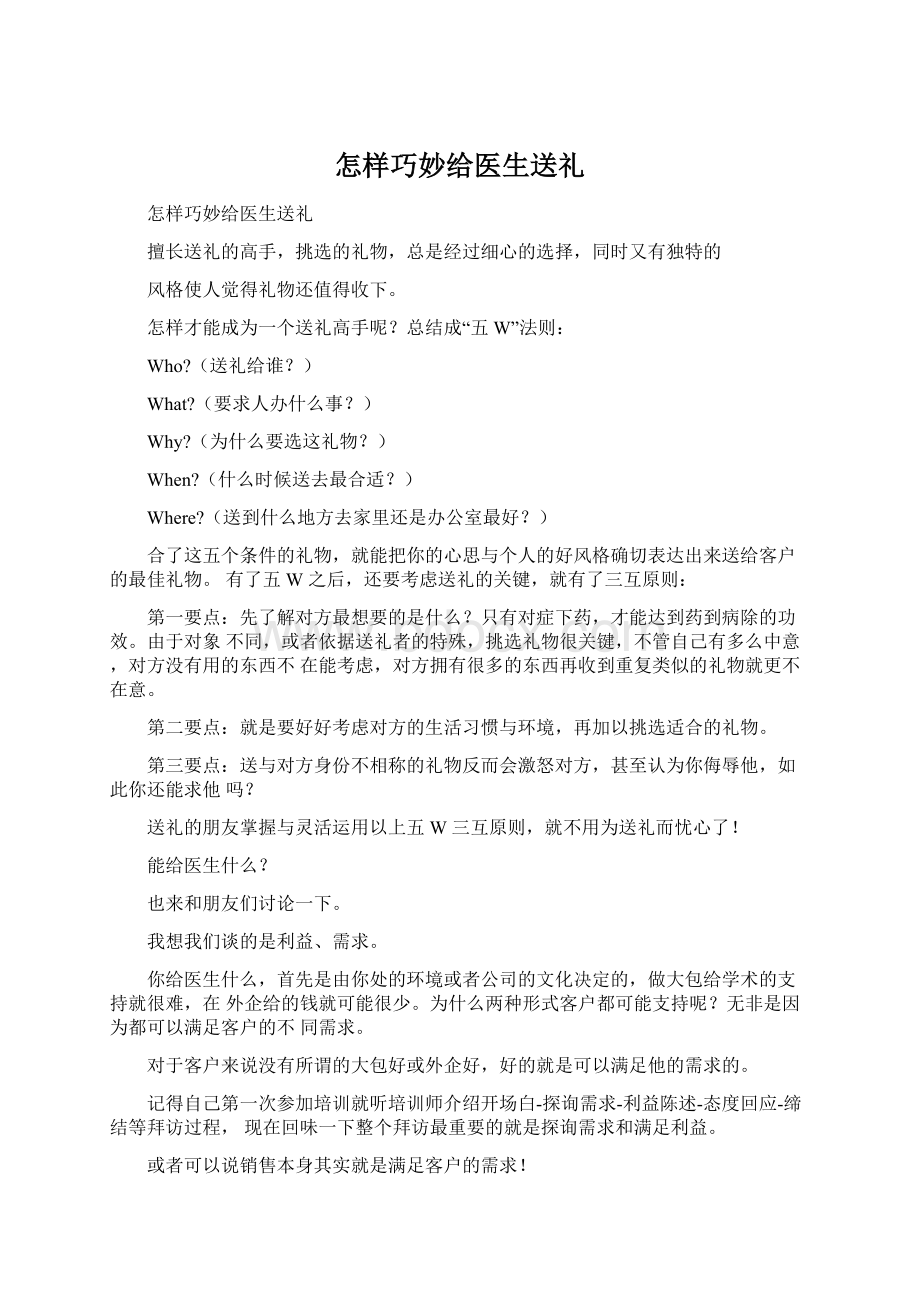 怎样巧妙给医生送礼.docx