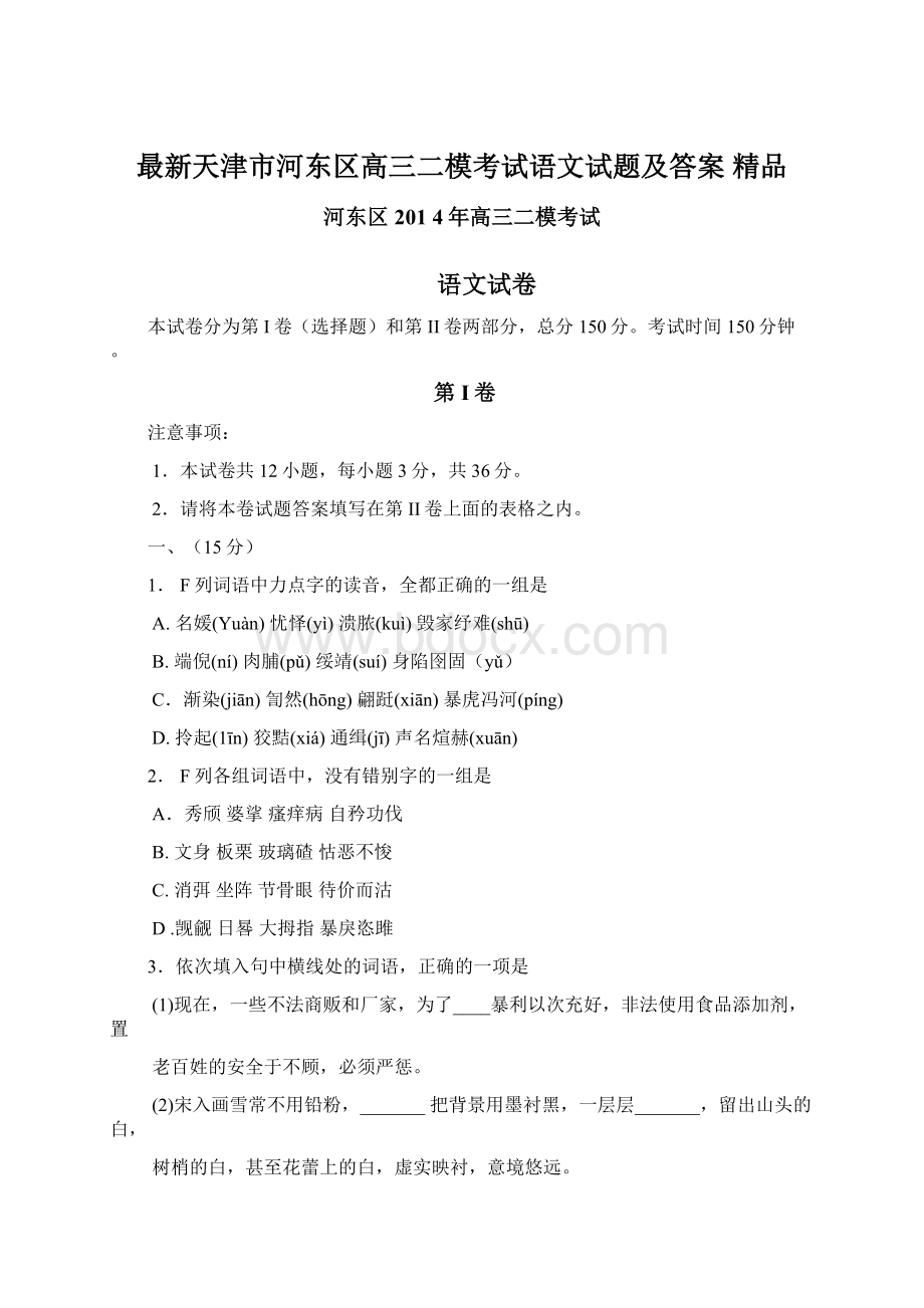 最新天津市河东区高三二模考试语文试题及答案精品.docx_第1页