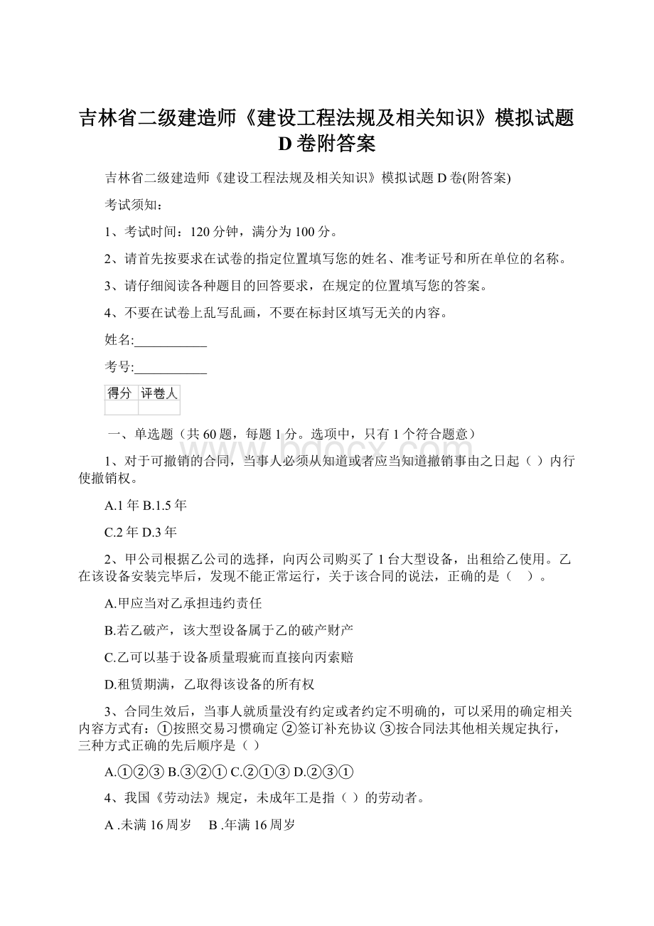 吉林省二级建造师《建设工程法规及相关知识》模拟试题D卷附答案Word文档下载推荐.docx