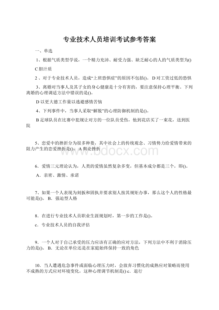 专业技术人员培训考试参考答案.docx