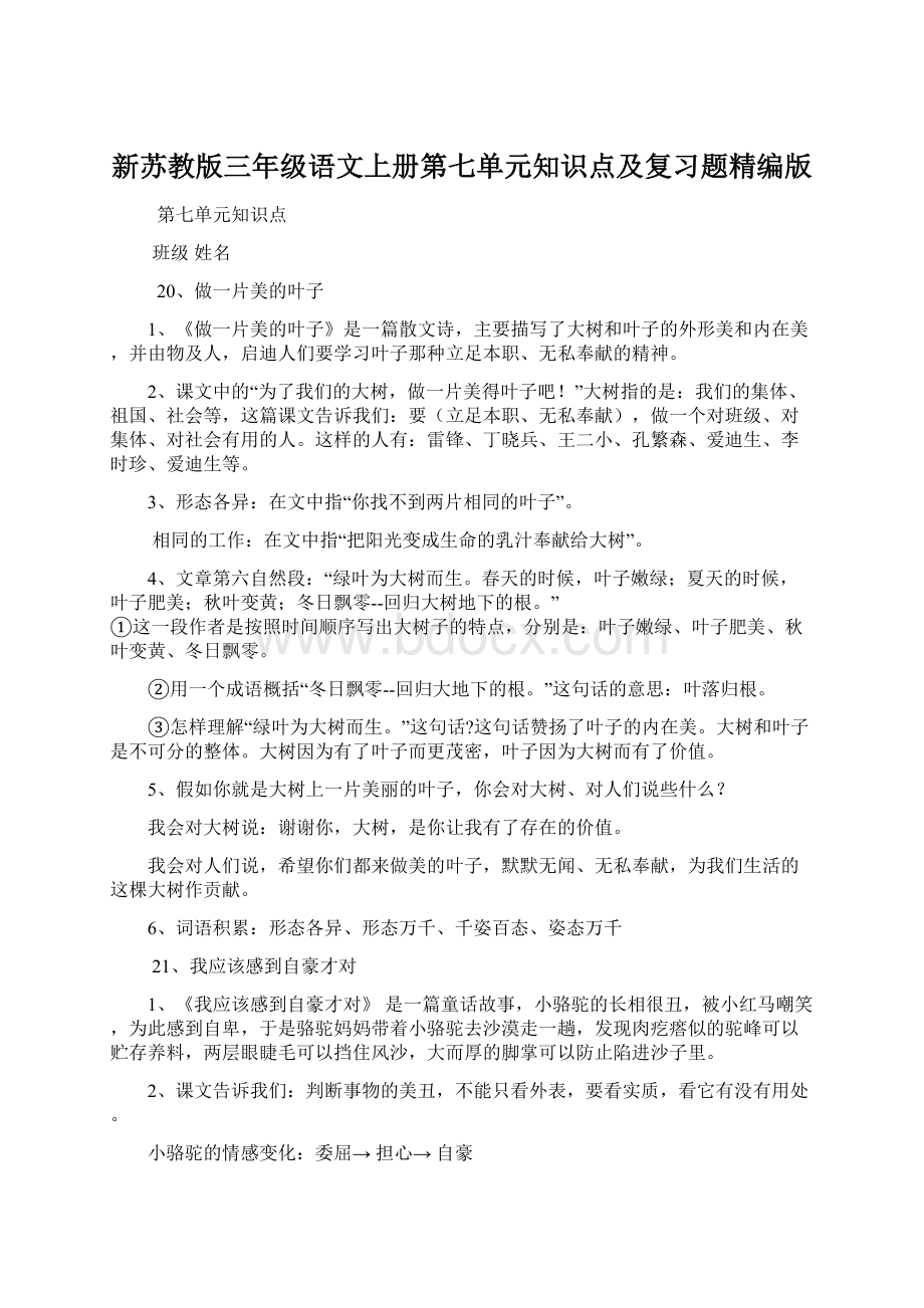 新苏教版三年级语文上册第七单元知识点及复习题精编版Word格式文档下载.docx_第1页