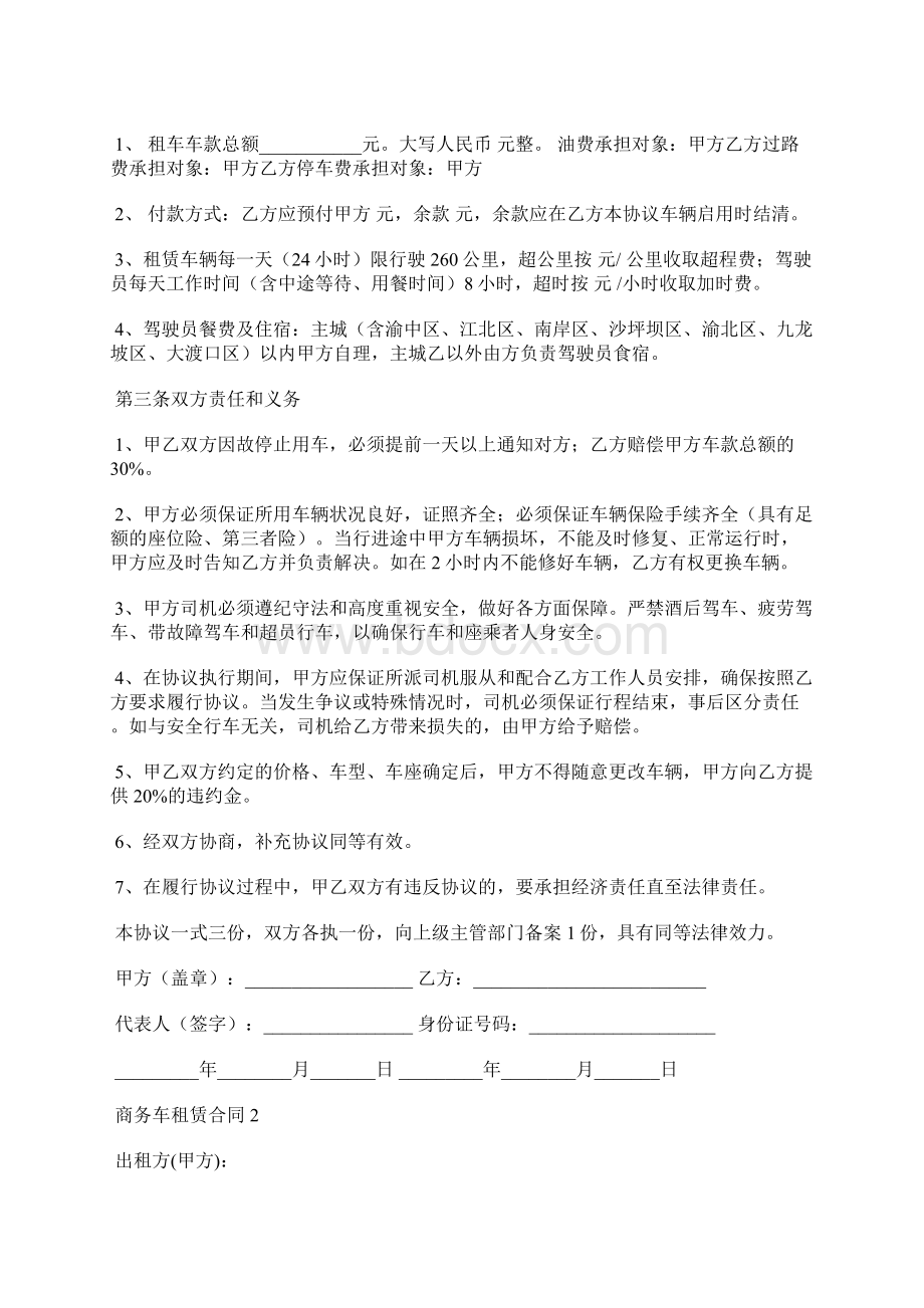 商务车租赁合同书标准版Word下载.docx_第2页