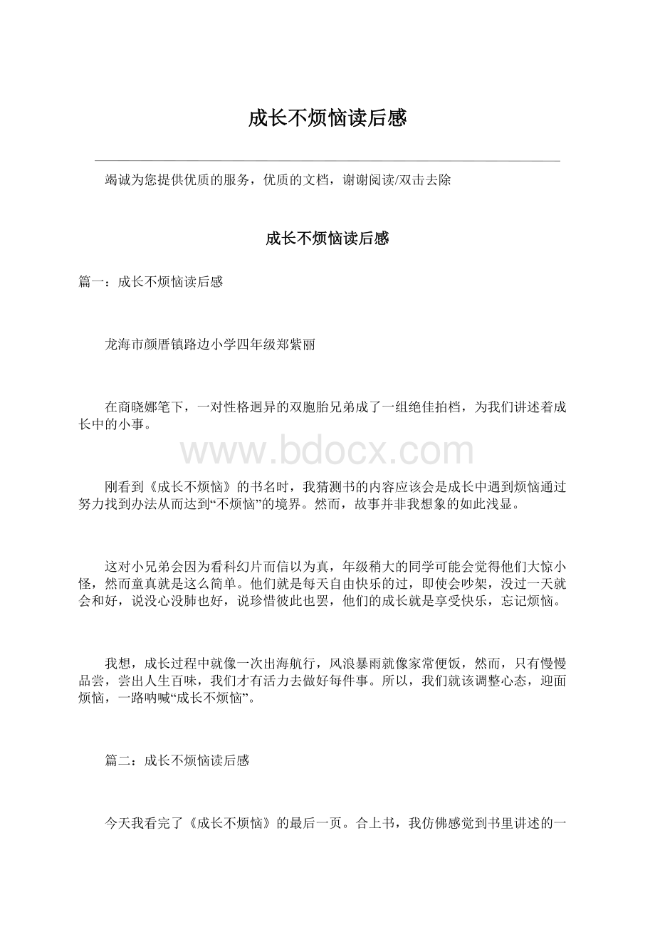 成长不烦恼读后感Word文档下载推荐.docx