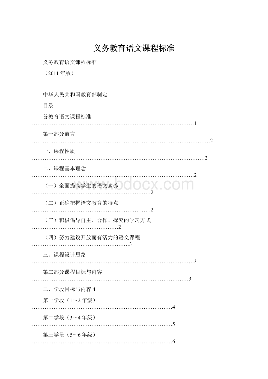 义务教育语文课程标准Word文档格式.docx_第1页