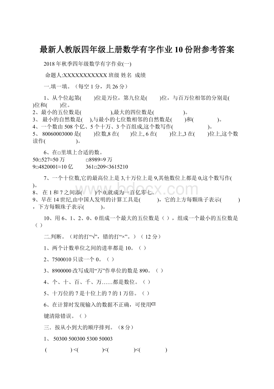 最新人教版四年级上册数学有字作业10份附参考答案.docx_第1页