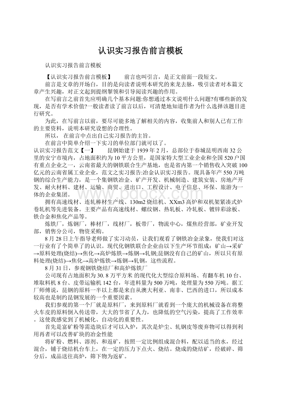 认识实习报告前言模板Word格式文档下载.docx