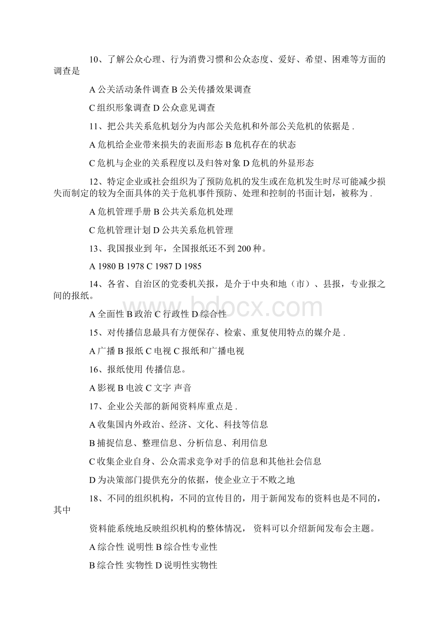 公关员考试职业技能考试试题.docx_第2页