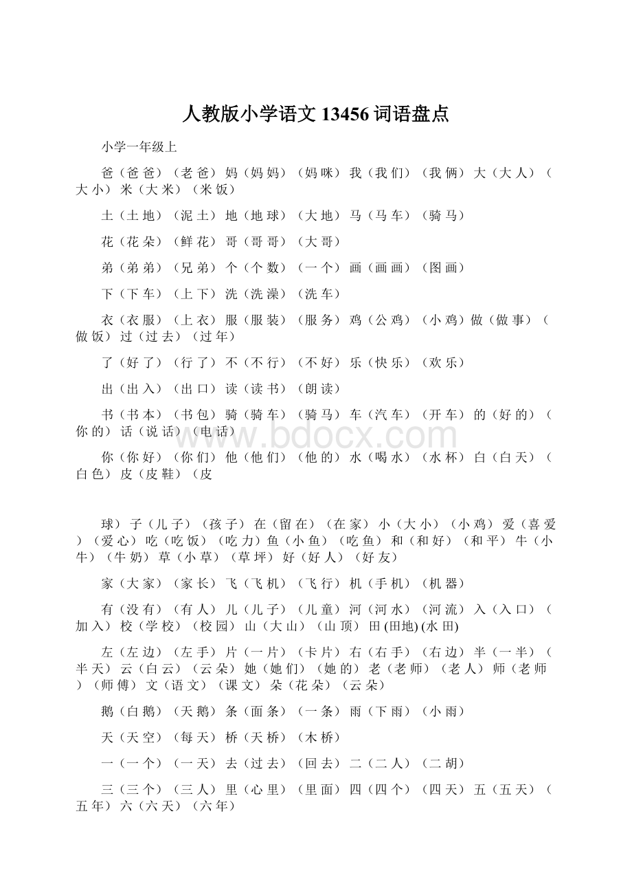 人教版小学语文13456词语盘点.docx