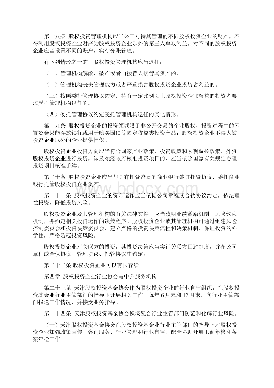 天津股权投资企业和股权投资管理机构管理办法01528Word文件下载.docx_第3页