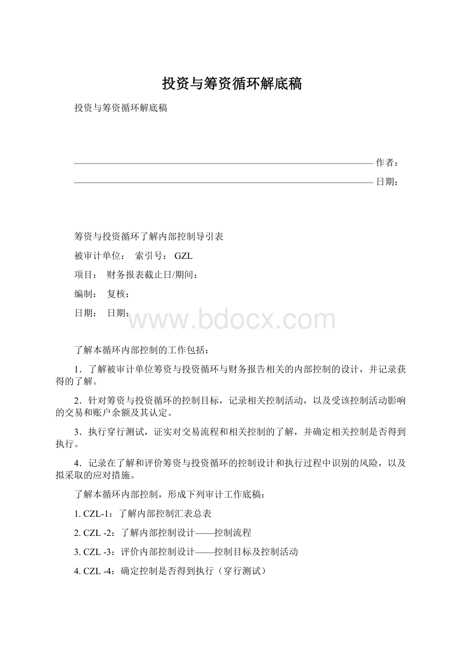 投资与筹资循环解底稿.docx