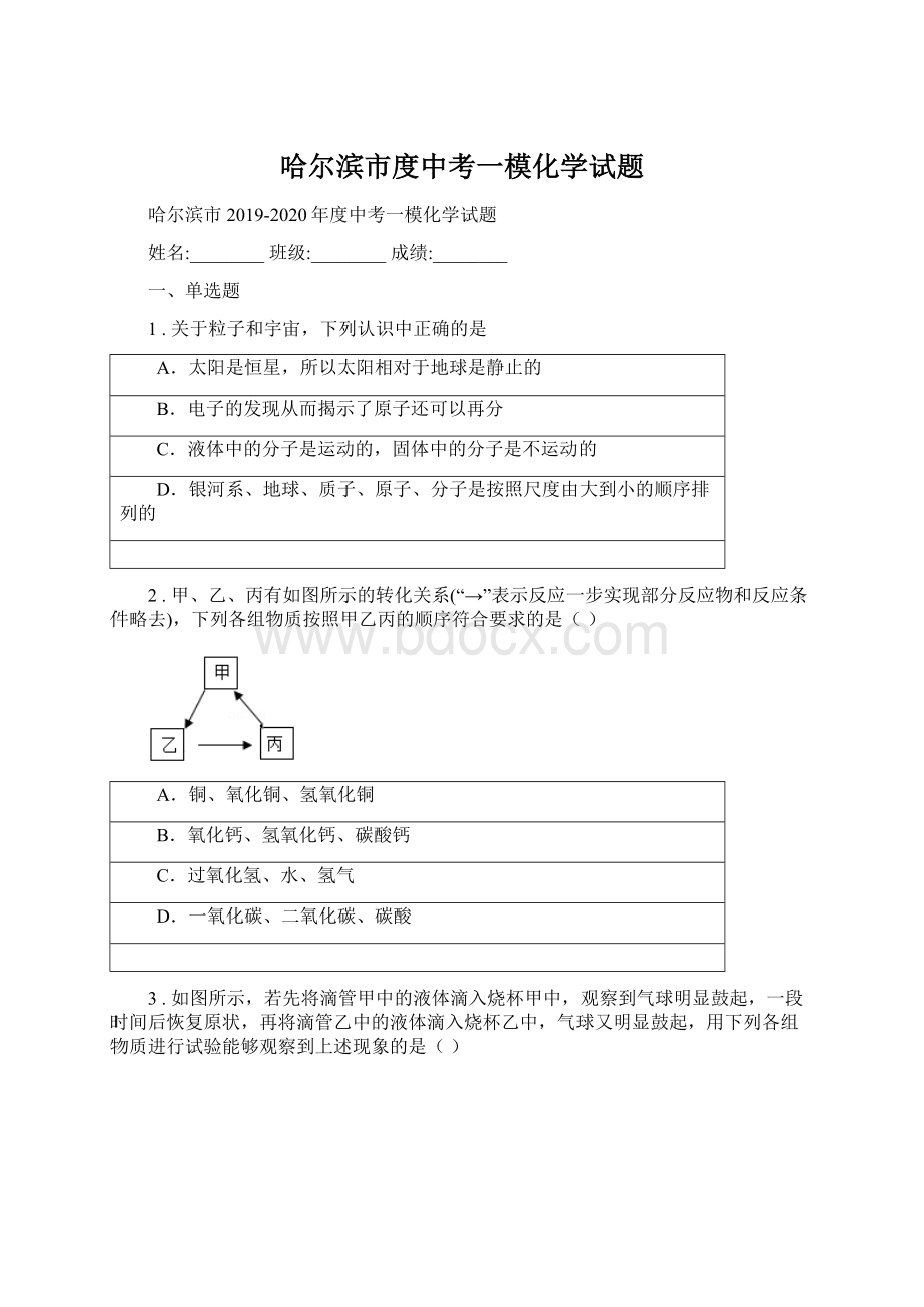 哈尔滨市度中考一模化学试题Word文档格式.docx